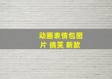 动画表情包图片 搞笑 新款